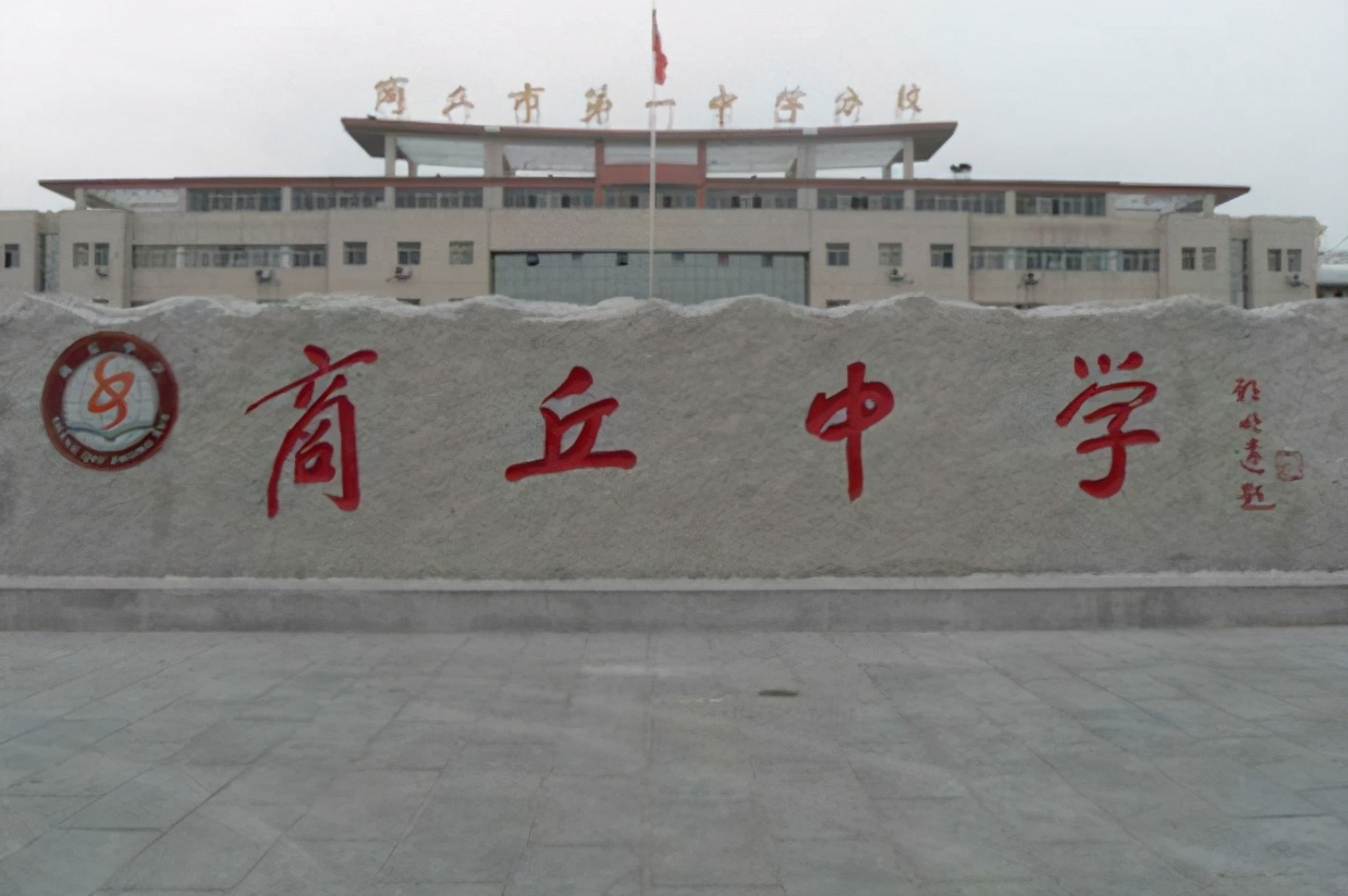 商丘最好的三所中学,商丘三大名牌中学