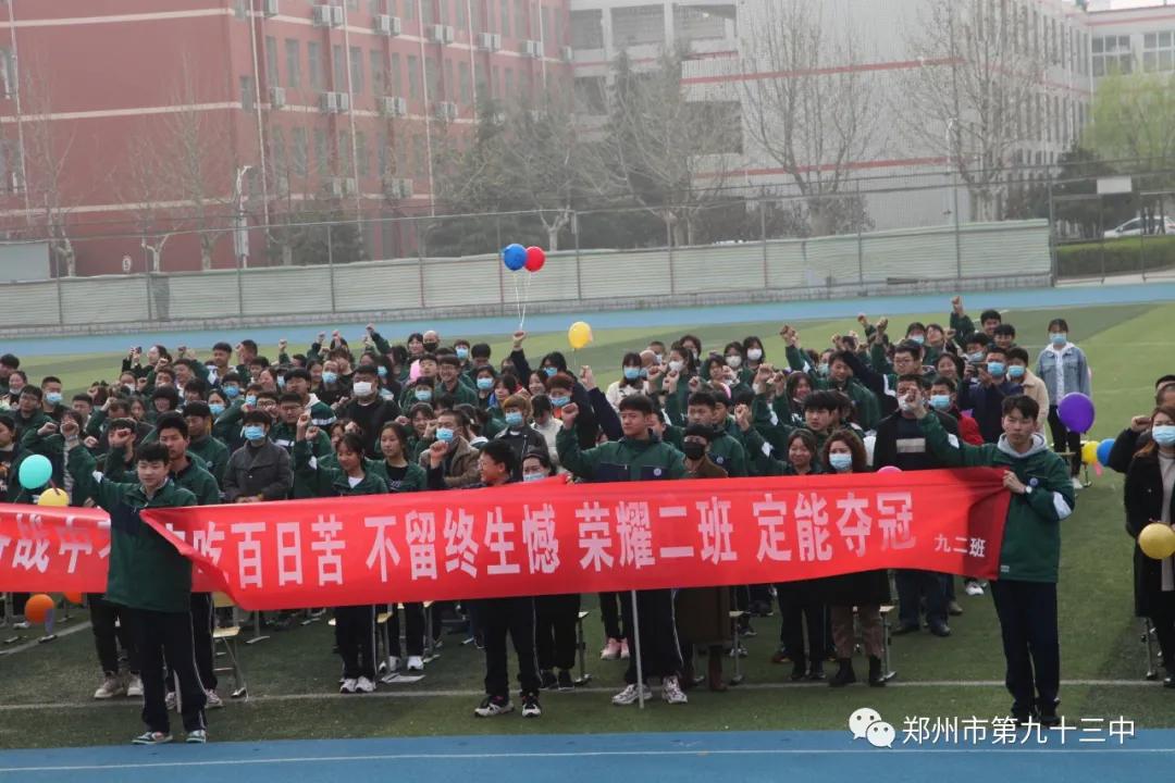 郑州市第一三五中学百日誓师,郑州市十六中中考百日誓师