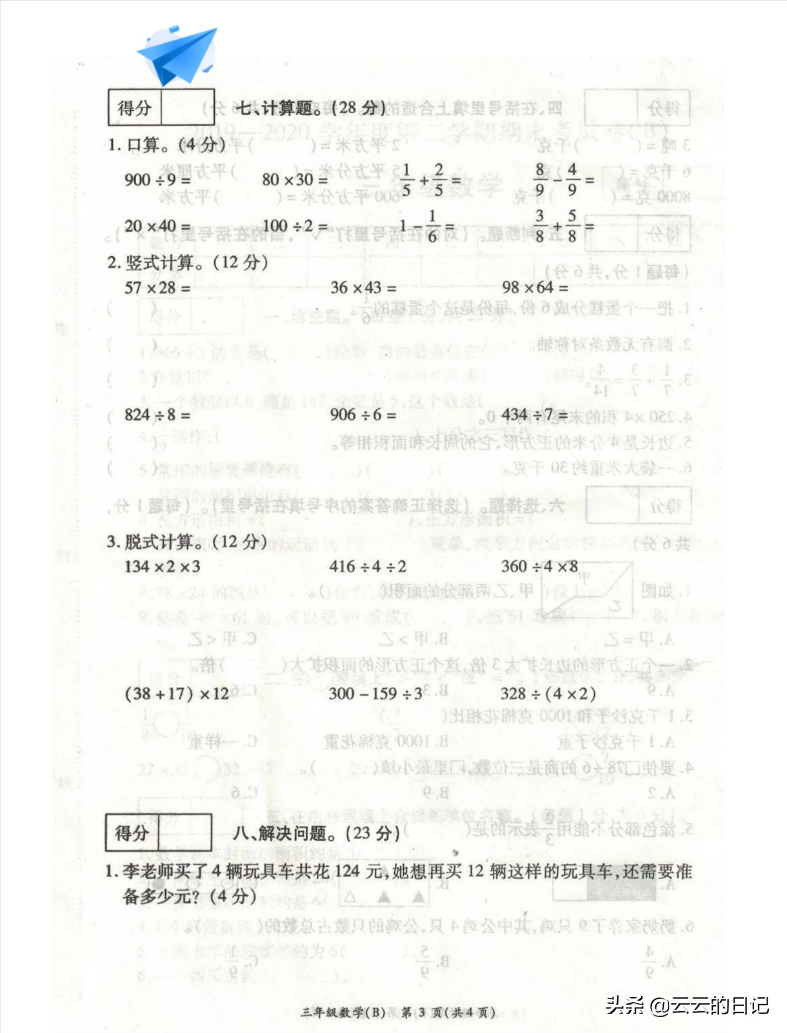 三年级下册数学考试名校真题卷,三年级数学下东北西南简单练习题