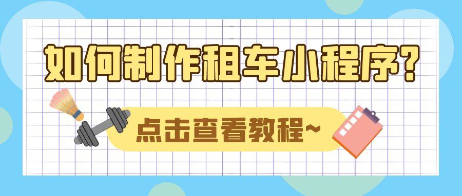 租车小程序开发,租车小程序有哪些