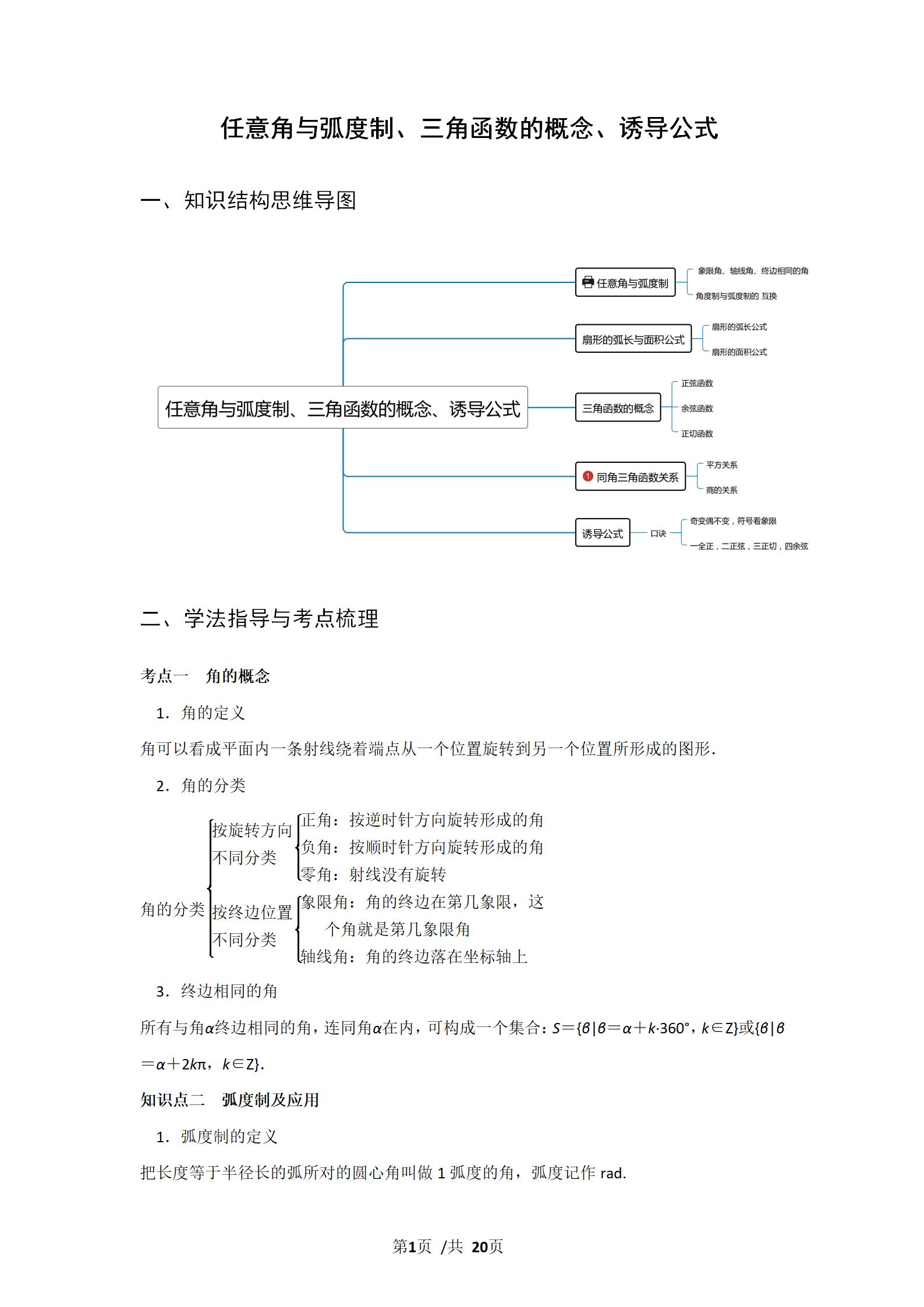 任意角的三角函数与弧度制,角度制弧度制三角函数的概念