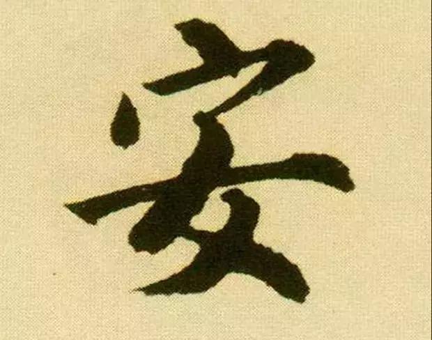 最有智慧的汉字,中国最有智慧的四个汉字