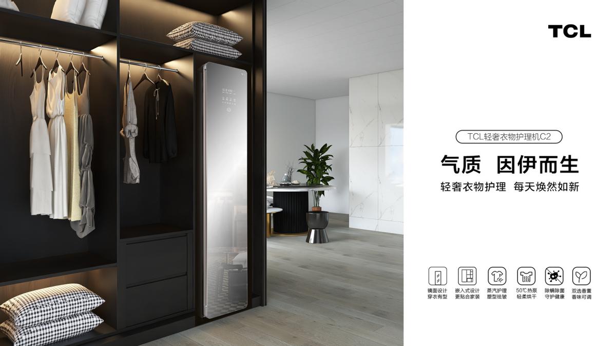“打工人”的私人衣物管家,TCL轻奢衣物护理机C2守护皮肤健康