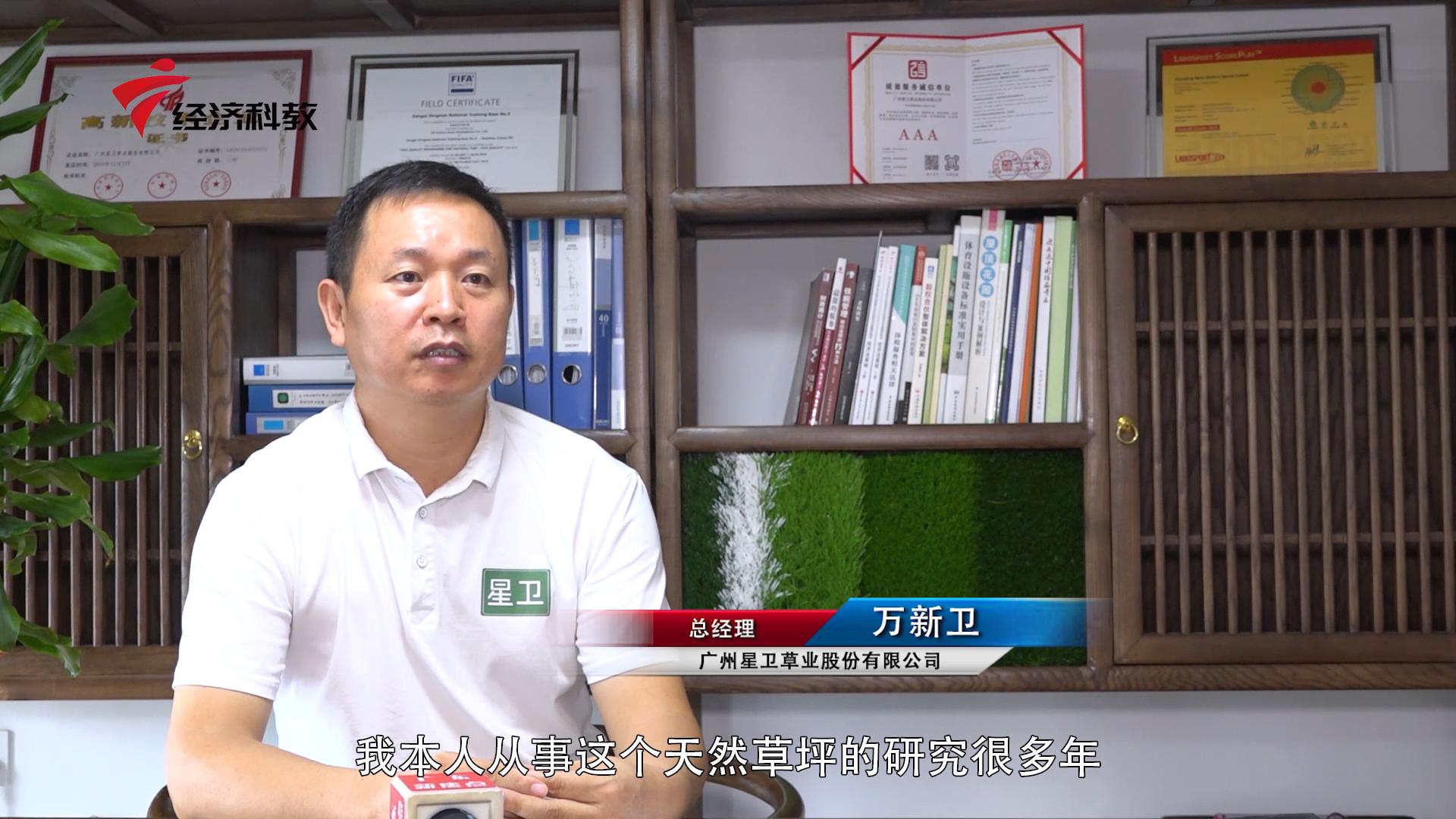 广东新焦点最新视频,广州星卫草业股份有限公司怎么样