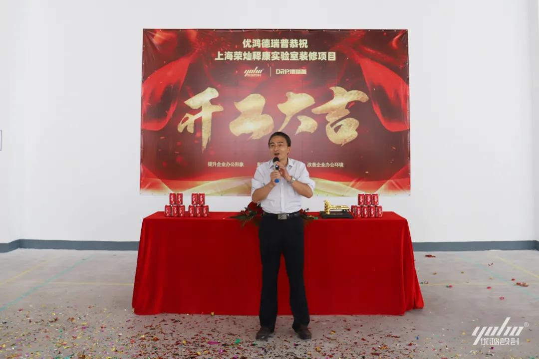 优鸿设计恭祝荣灿释康实验室装修开工大吉