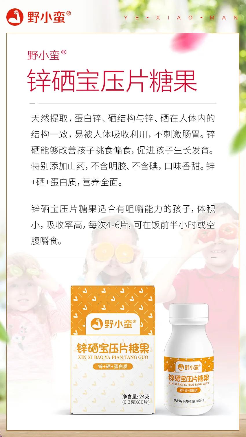 聊一聊我们野小蛮锌硒宝这个产品