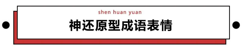 成语表情包,成语表情包动态图片