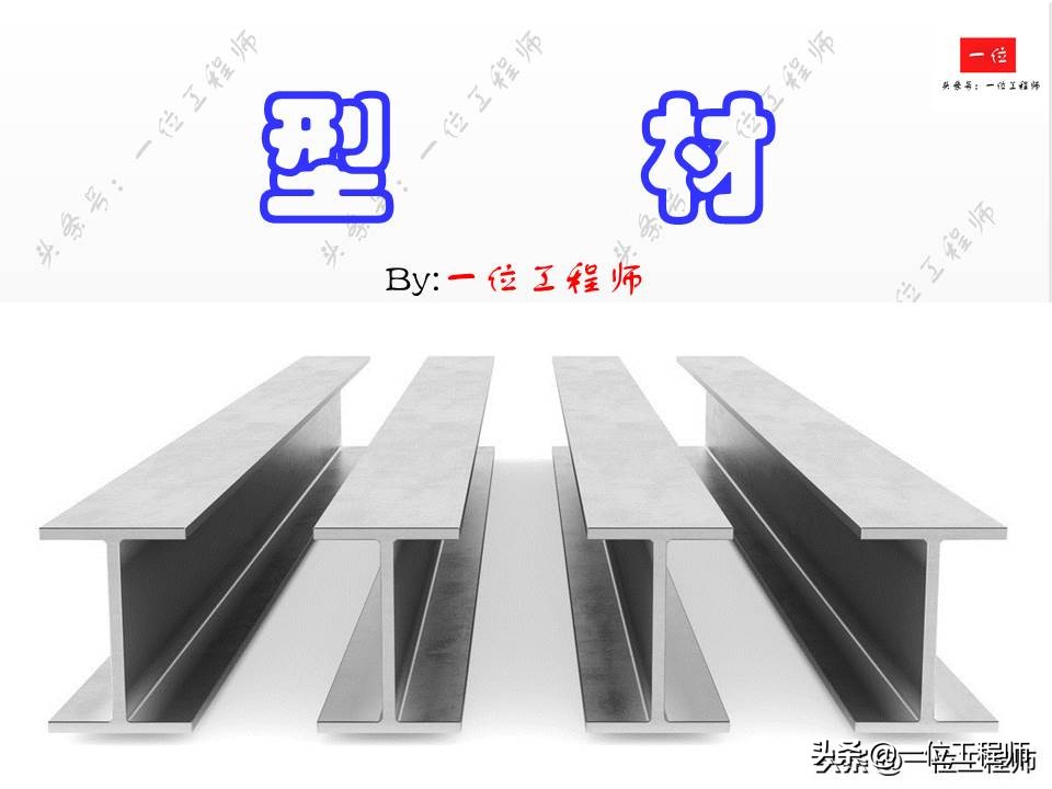 角钢和钢材,角钢与工字钢