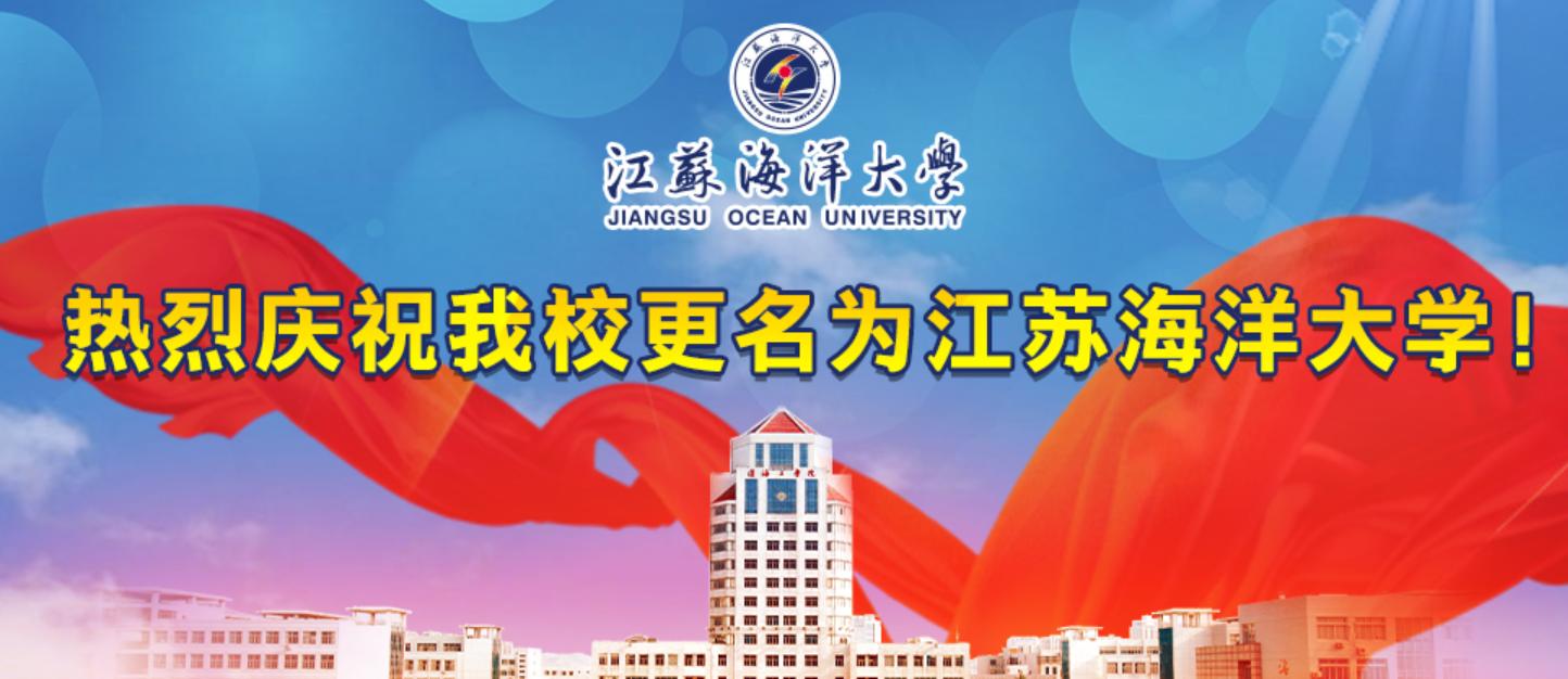 江苏河海大学改名了吗,江苏海洋大学是淮海工学院吗