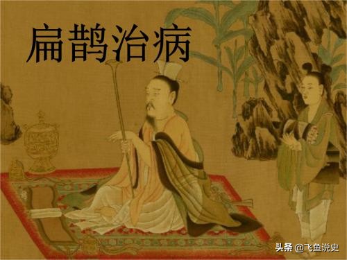 名医扁鹊真相揭秘,神医扁鹊之死真相