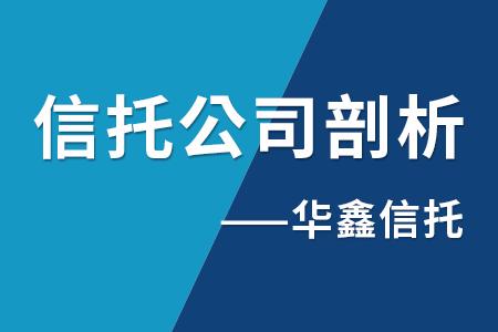 中国华鑫信托简介,华鑫期货和华鑫信托的关系