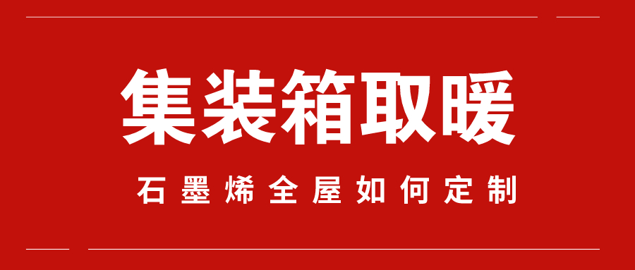 集装箱取暖最佳方案,石墨烯取暖器能在集装箱使用吗