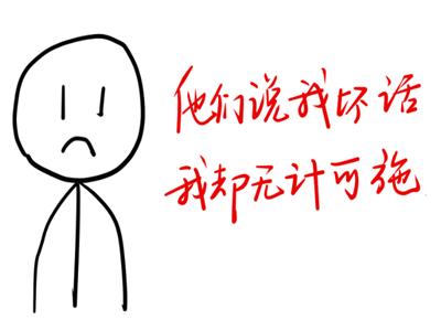 假如背后有人说你坏话怎么办,被人背后说你坏话你要怎么回击