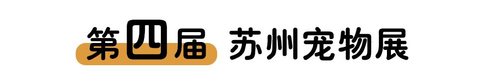 苏州2019宠物展,苏州宠物展2021免费领取门票