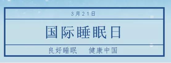世界睡眠日今天的你好好睡觉了吗,世界睡眠日今天你的睡眠还好吗