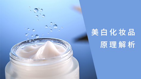 美白化妆品的原理解析