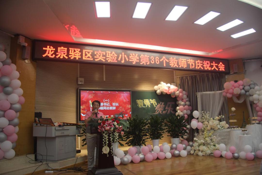龙泉驿区二中庆祝第36个教师节,龙泉街道第39个教师节表彰大会