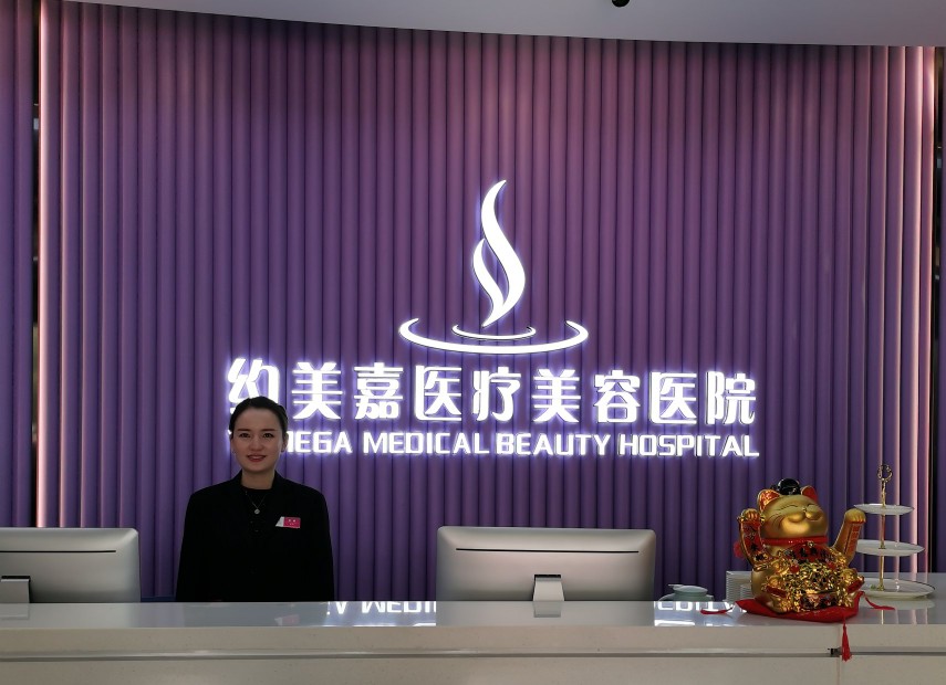 遵义市约美嘉美容,约美嘉医疗美容医院法人