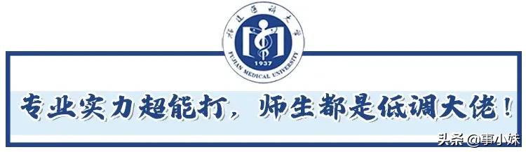 福医大上学怎么样,我劝你千万不要惹学医的女生