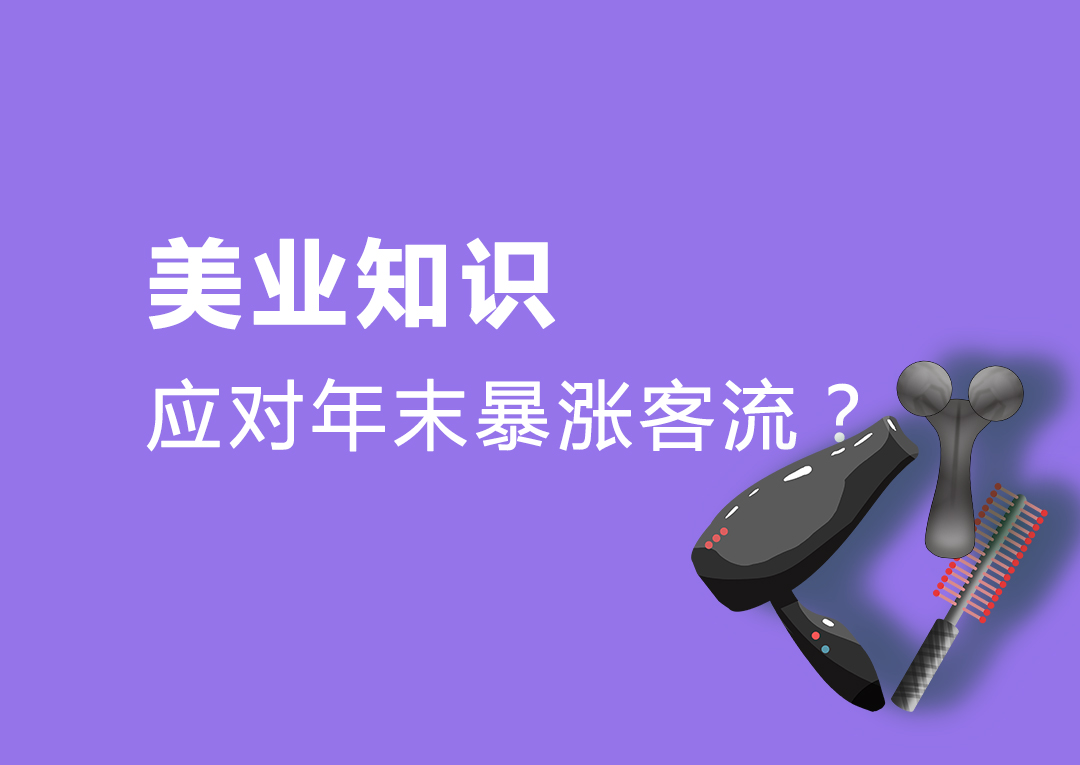 美发店客流多了怎么办,美发店新店开业如何引爆客流