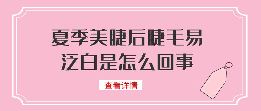 美睫睫毛根部泛白,美睫后睫毛根部变白怎么处理