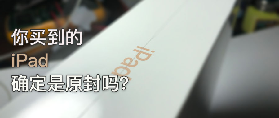 ipad翻新和原装的有什么区别,ipad原封鉴别
