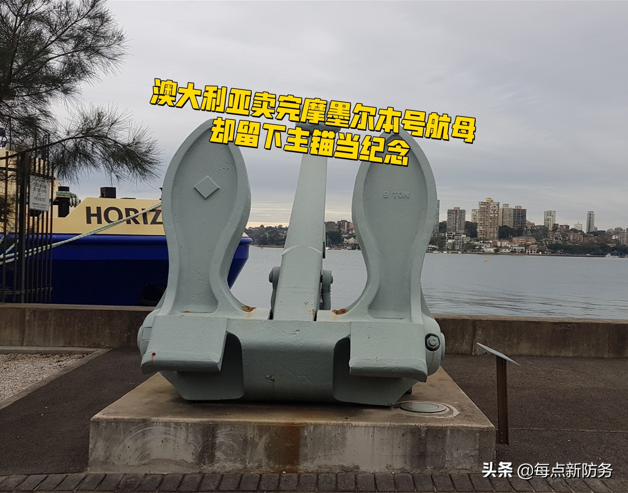 中国买“墨尔本号航母”无人阻拦：澳海军急于出售，老美压根不管