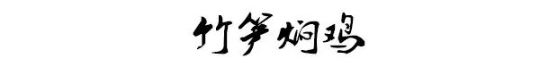 要想每天笑嘻嘻，不如竹笋焖个鸡？
