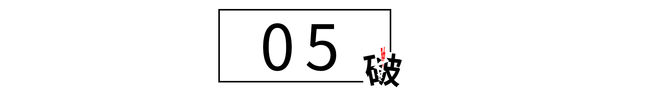 馅饼背后都是陷阱,馅饼与陷阱的骗局