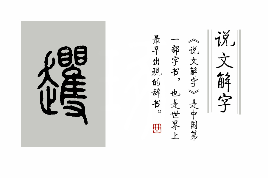 说文解字入门常识汇总,说文解字把9353个汉字归为什么部