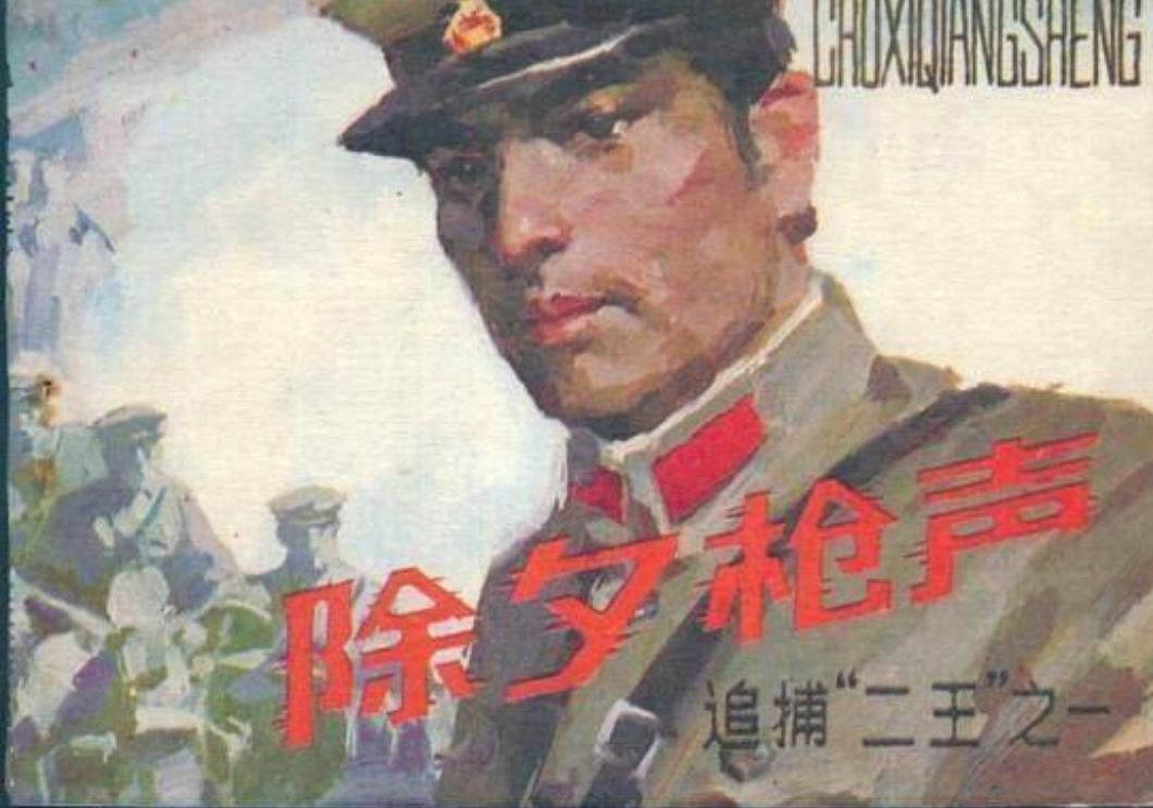 东北二王被军警围剿,东北二王特大杀人案纪实