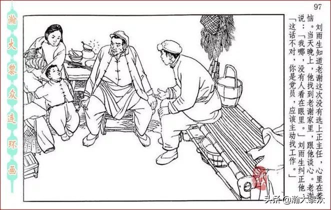 瀚大黎众｜贺友直连环画《山乡巨变》第三册（全网首发，带字幕）