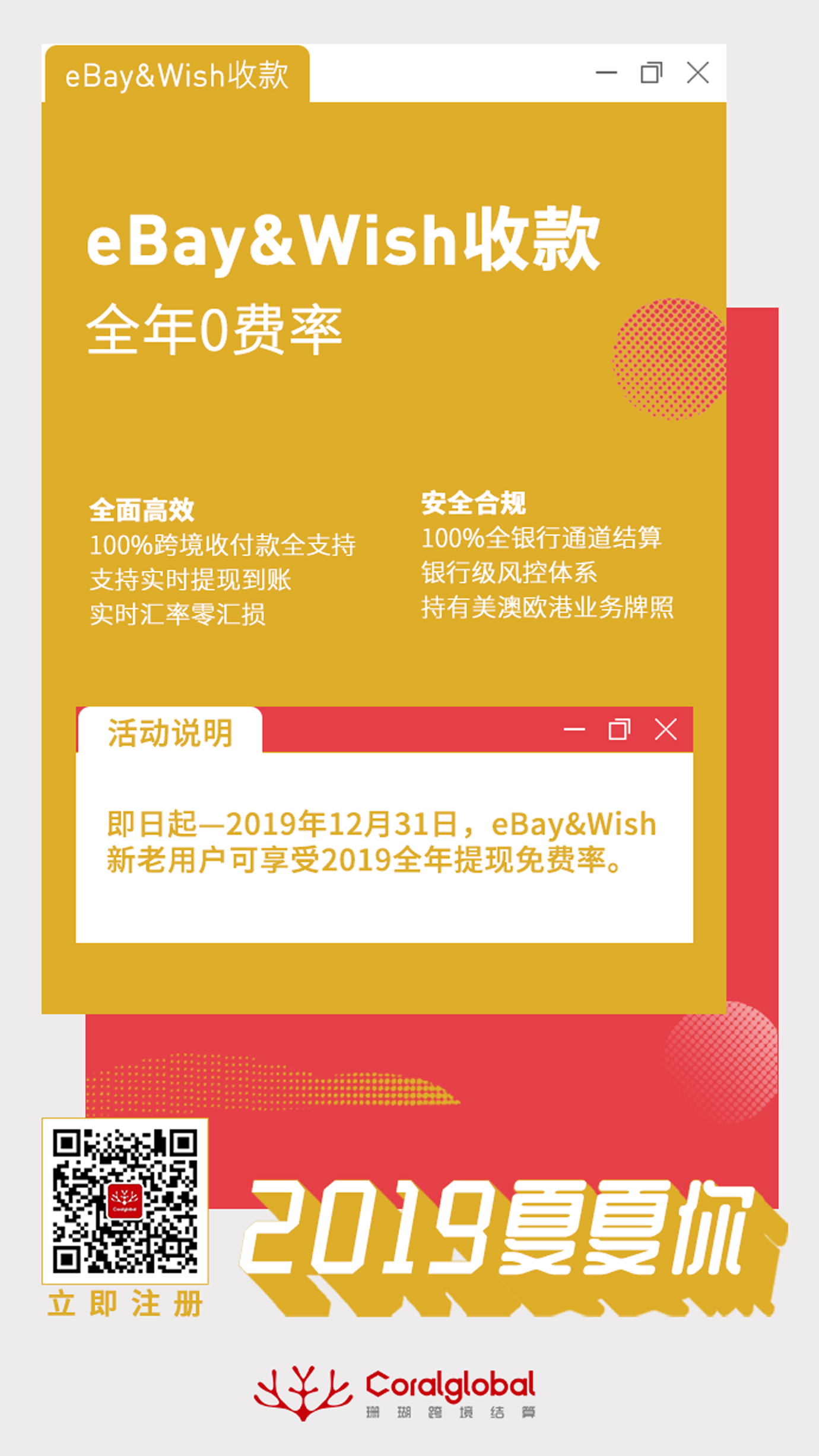 CoralGlobal福利大放送！ebay、Wish、独立站、趣天网卖家限时享
