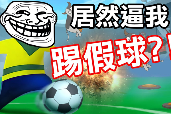 不要去责怪场上的球员,为什么足球会有那么多绝杀假球