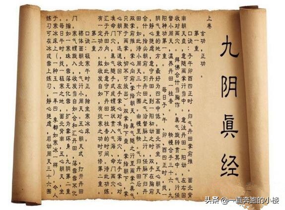 九阴真经的来历和传说,九阴真经的来历