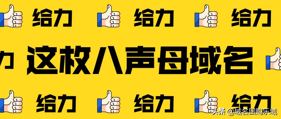 什么魅力，让这枚八声母域名五位数成交