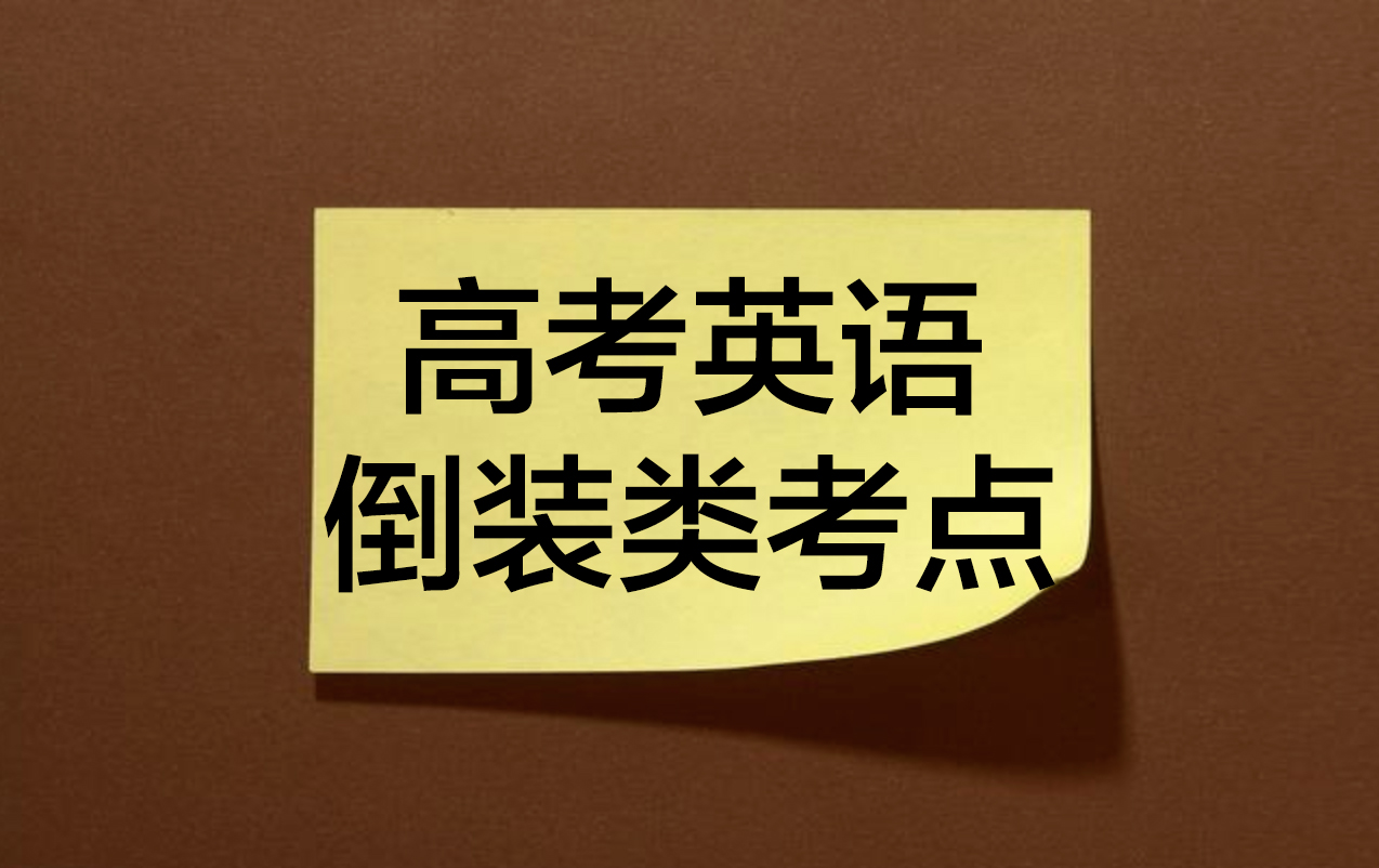 高中英语倒装知识点,倒装句考点
