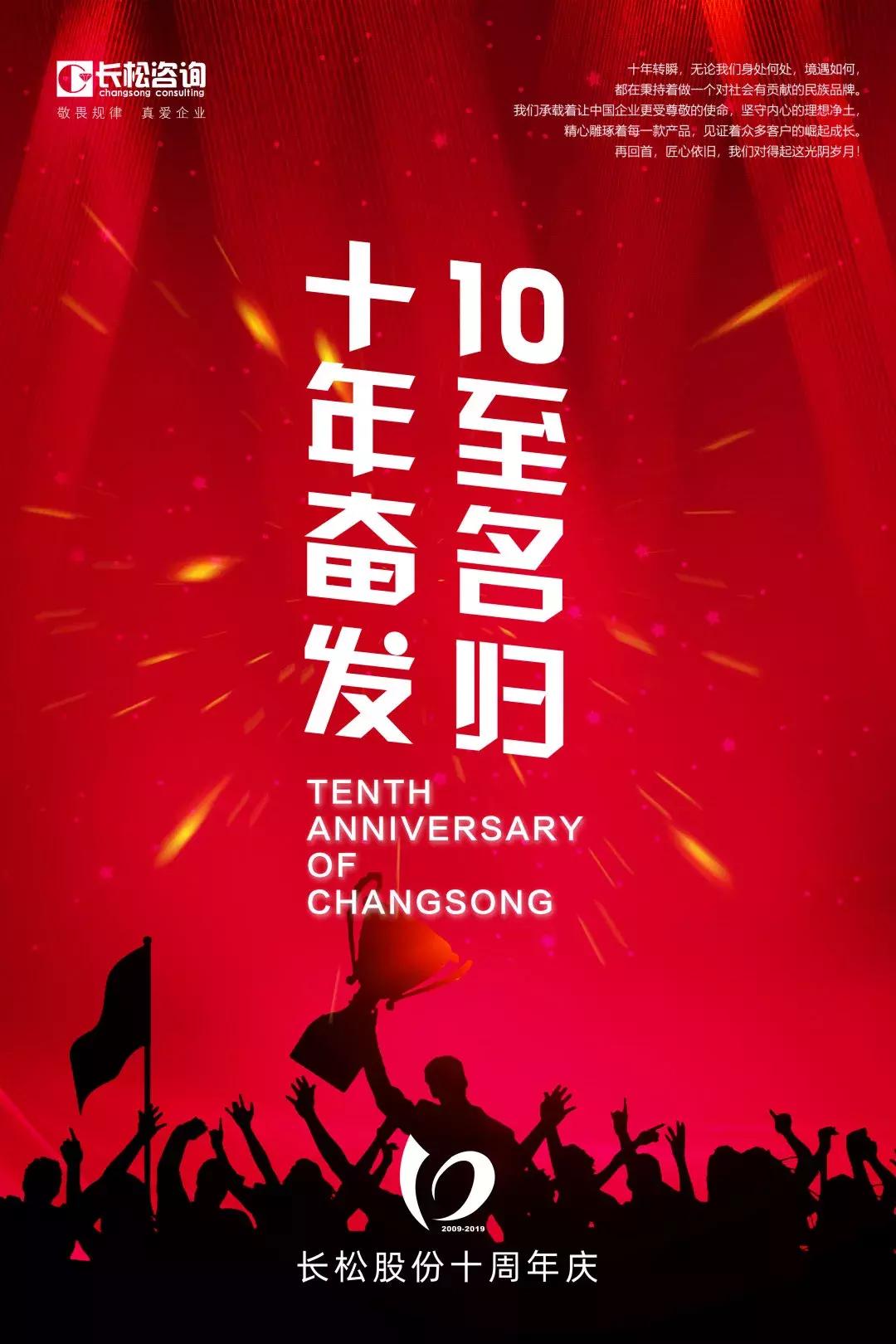 十年长松·助您成功||新十年，新梦想，新作为