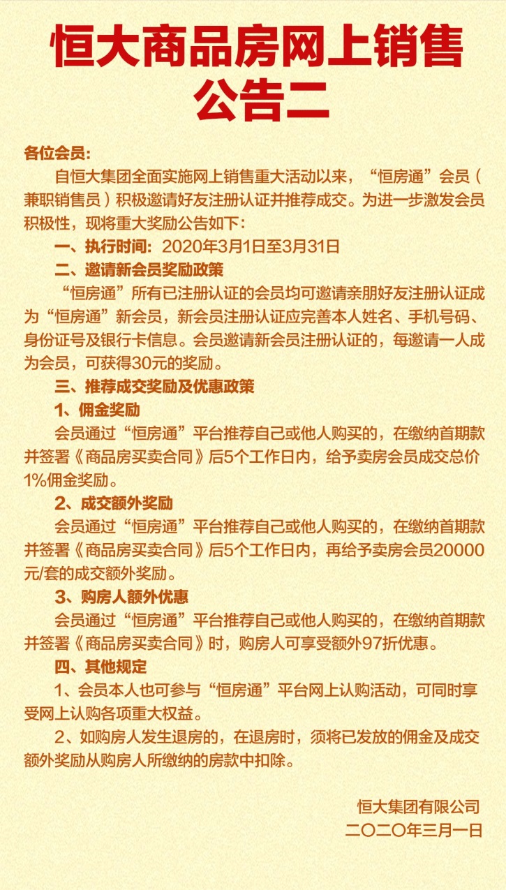 恒大网上购房88天最低价锁定,恒大楼盘81折卖房赚多少