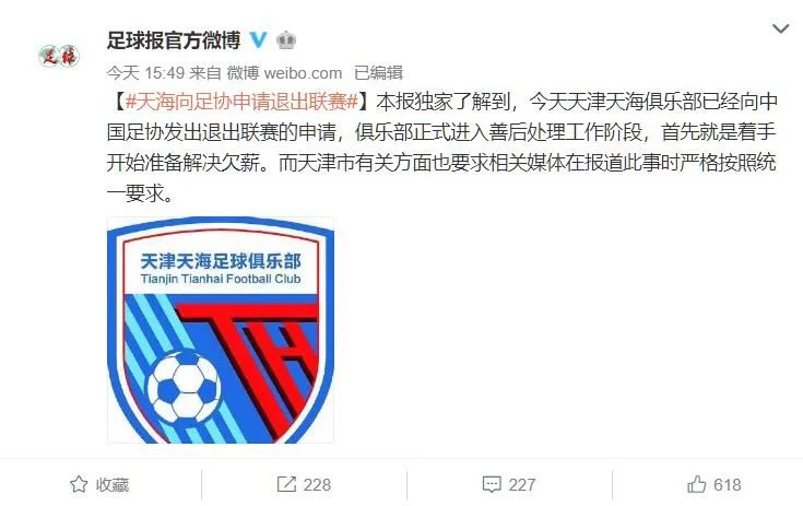 天海申请退出中超原因视频,天海退出足协联赛了吗