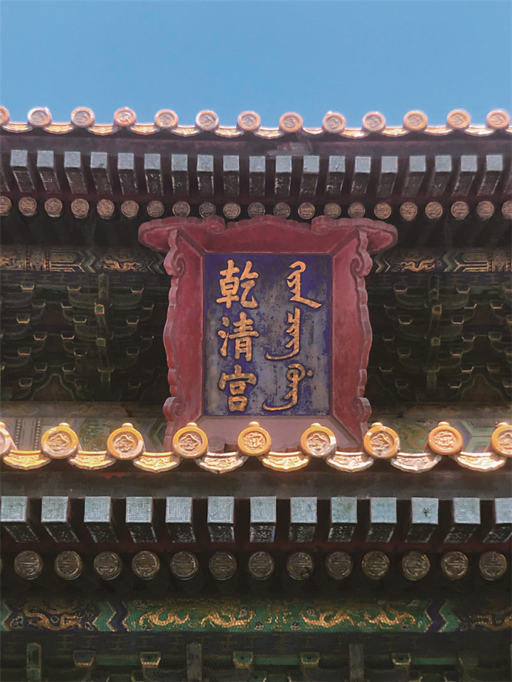 故宫为什么还有满文匾额,为什么故宫前三殿匾额没有满文