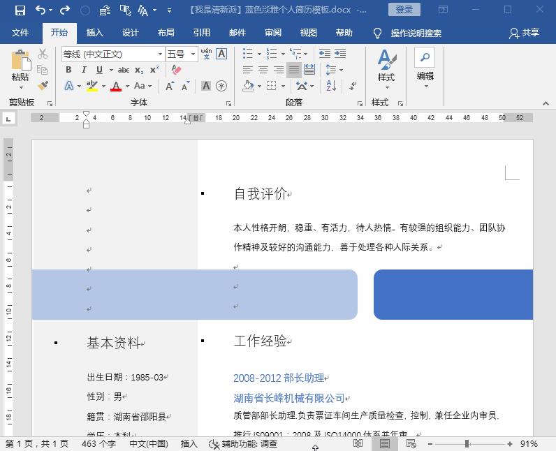 如何用word制作出漂亮简历的技巧,怎样制作求职简历表格