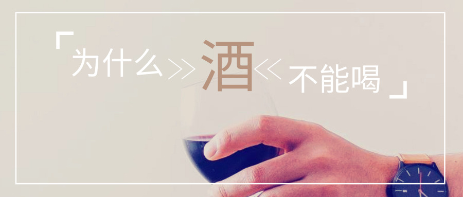 【你问我答】为什么术后不能喝酒