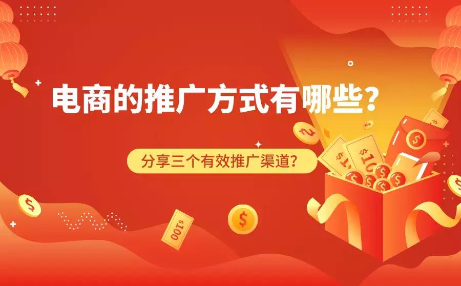 跨境电商推广渠道,电商的推广方式有哪些