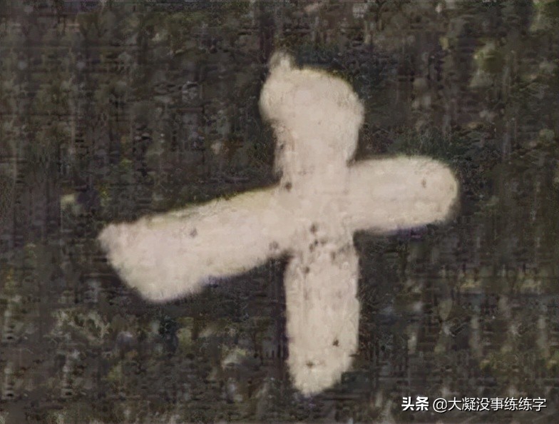 什么样的字是好字,什么样的字能称得上书法