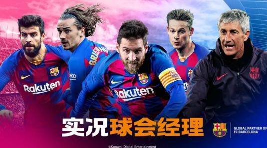 实况足球球会经理阵容,实况球会经理网易官网