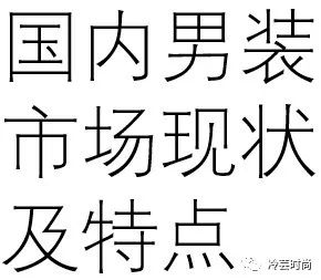 如何做男装设计,怎么做好男装设计