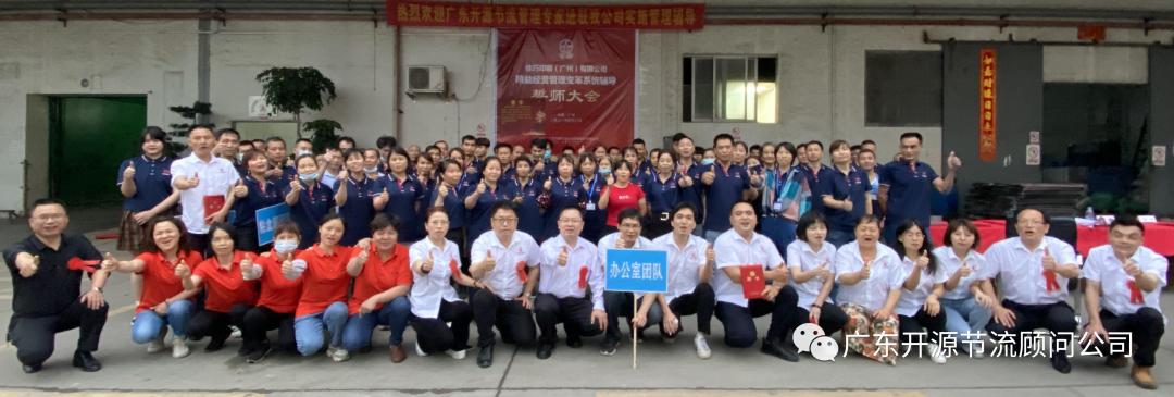 祝贺佳巧印刷（广州）有限公司管理变革系统辅导誓师大会圆满成功