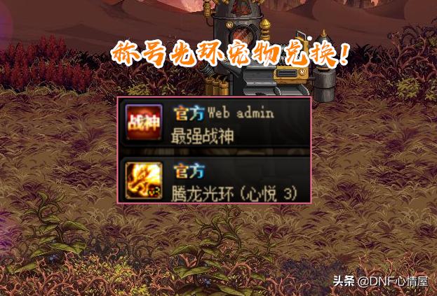 dnf怎么快速获心悦3光环,dnf心悦3光环去哪里领