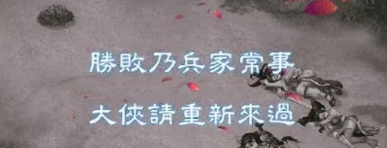 为什么经典不能延续,武林群侠传经典复刻